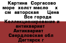 Картина “Соргасово море“-холст/масло, 60х43,5см. авторская ! › Цена ­ 900 - Все города Коллекционирование и антиквариат » Антиквариат   . Свердловская обл.,Дегтярск г.